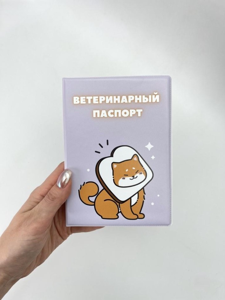 Обложка для ветеринарного паспорта "Сэндвич Сиба-ину", 16х11,3 см, (плотность 280 мкм)