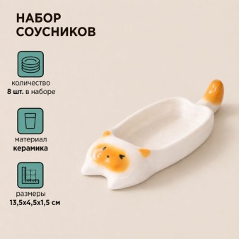 Набор керамических соусников 8шт. "Оранжевый котик", белый (13,5х4,5х1,5 см)