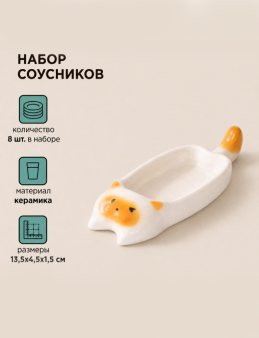 Набор керамических соусников 8шт. "Оранжевый котик", белый (13,5х4,5х1,5 см)