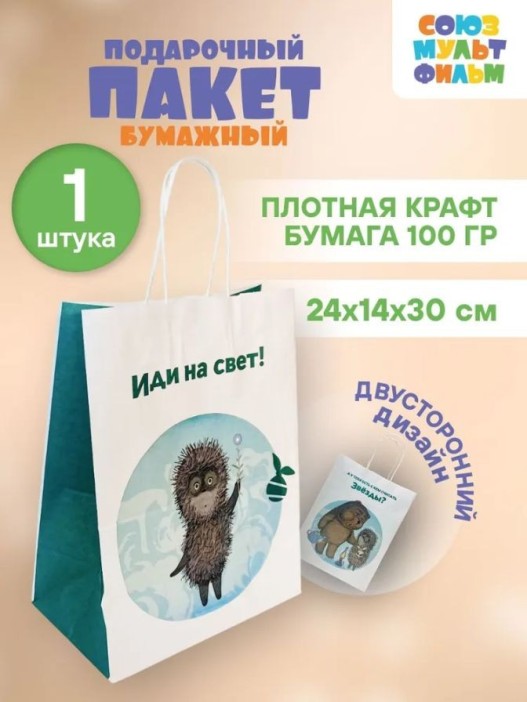 Пакет подарочный «Ёжик в тумане. У тебя есть», белый (24*14*30) 
