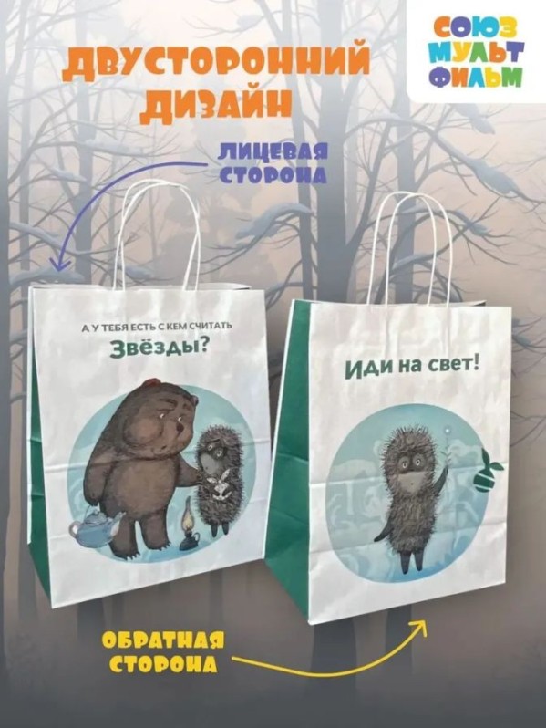 Пакет подарочный "Ежик в тумане. У тебя есть", белый (24*14*30)