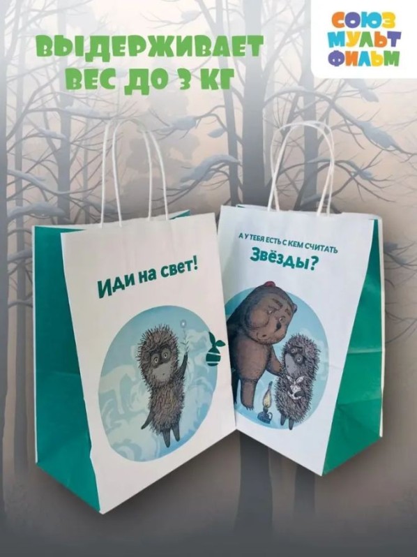 Пакет подарочный "Ежик в тумане. У тебя есть", белый (24*14*30)