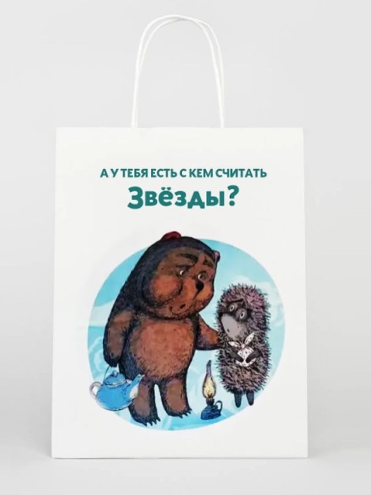 Пакет подарочный «Ёжик в тумане. У тебя есть», белый (24*14*30) 