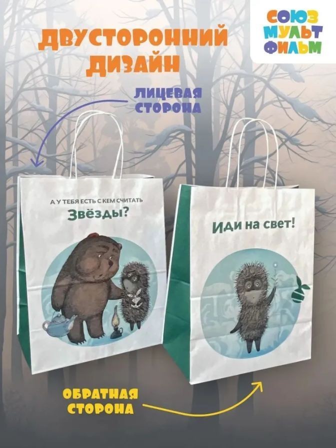 Пакет подарочный "Ежик в тумане. У тебя есть", белый (24*14*30)