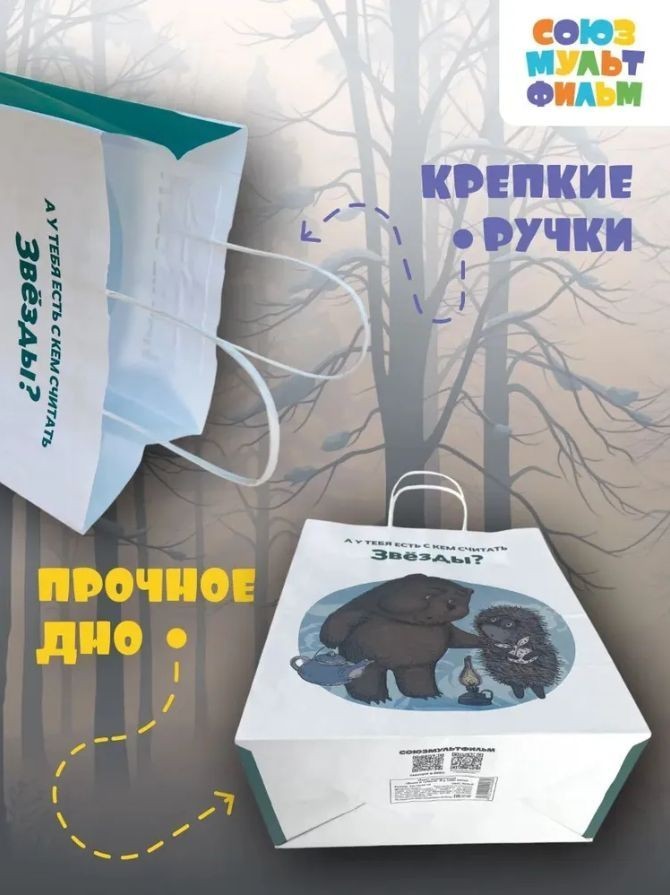Пакет подарочный "Ежик в тумане. У тебя есть", белый (24*14*30)