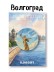 Значок ЭКО из дерева iLikeGift "Город герой- Волгоград!!"
