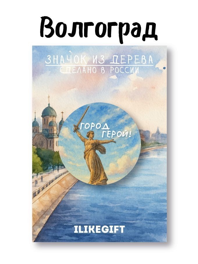 Значок ЭКО из дерева iLikeGift "Город герой- Волгоград!!"