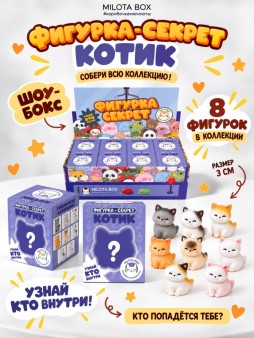 Комплект фигурок-секрет MilotaBox "Милый котик", (3 см) - 8шт., цветной шоу-бокс