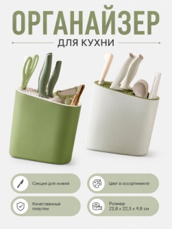 Органайзер для кухонных приборов "Большая классика"
