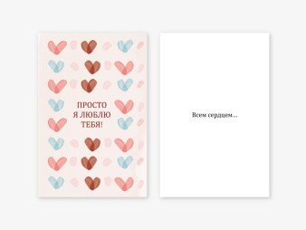 Набор двойных открыток 5 шт. «Просто я люблю тебя», 10*15 см
