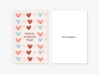 Набор двойных открыток 5 шт. "Просто я люблю тебя", 10*15 см