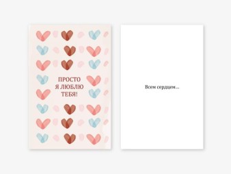 Набор двойных открыток 5 шт. "Просто я люблю тебя", 10*15 см
