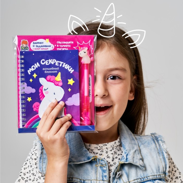 Игровой набор блокнот и ручка-шпион  "Мои секретики. Единорог" 