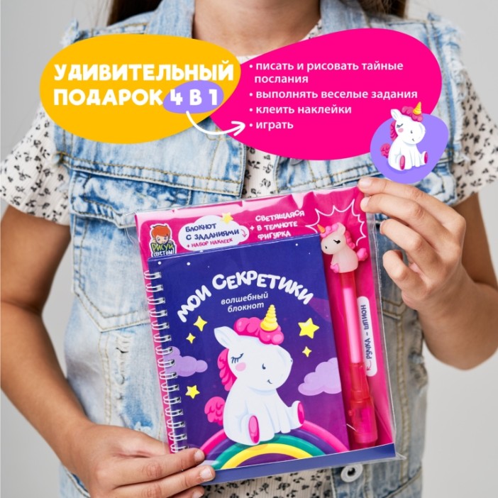 Игровой набор блокнот и ручка-шпион  "Мои секретики. Единорог" 