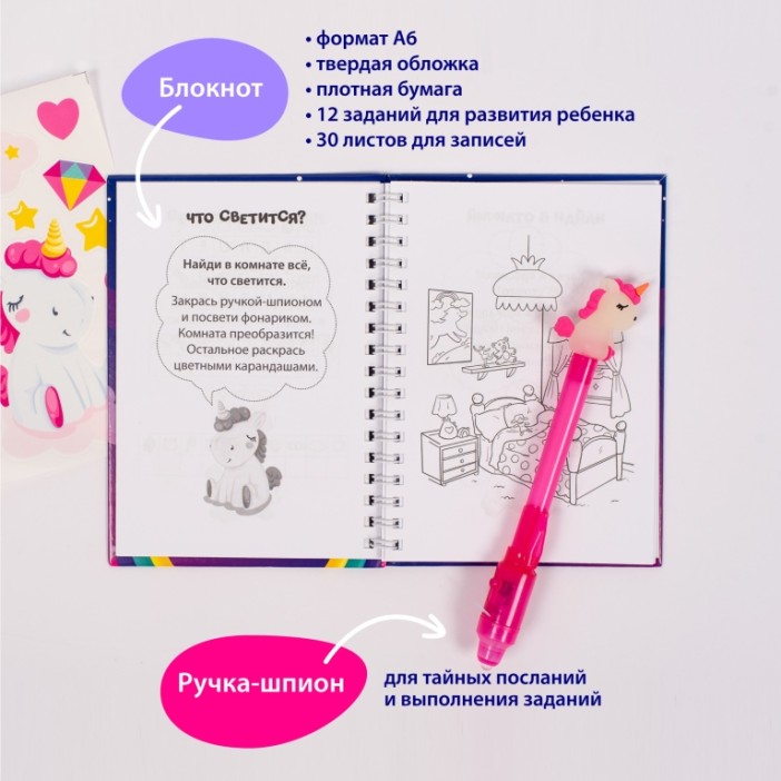 Игровой набор блокнот и ручка-шпион  "Мои секретики. Единорог" 