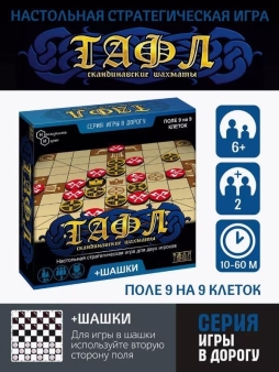 Игры дорожная "Тафл+шашки"