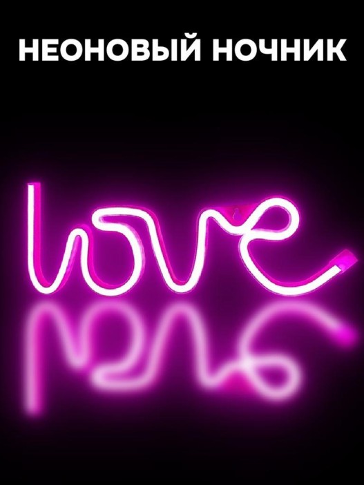Неоновый подвесной ночник «Love», USB, розовое свечение (35х13 см) 