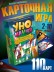 Игра "Уномания Волшебник Изумрудного города"