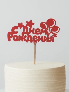 Топпер 5 шт &quot;С Днем Рождения&quot; №21, красный, фанера (110*55*4 мм)
