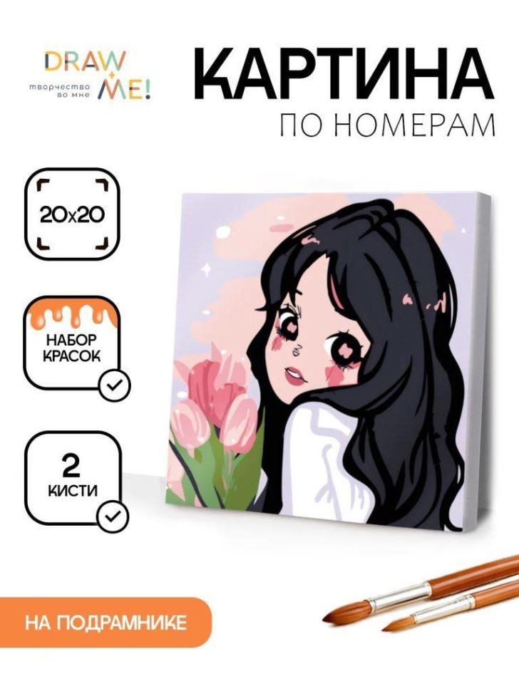 Картина по номерам на подрамнике Draw Me! "Красивый человек", (20*20 см)