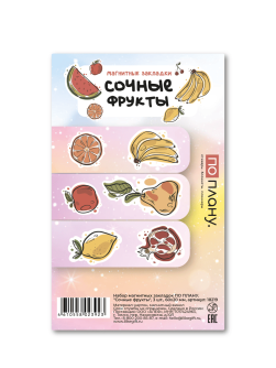 Набор магнитных закладок ПО ПЛАНУ. "Сочные фрукты", 3 шт., 60х20 мм