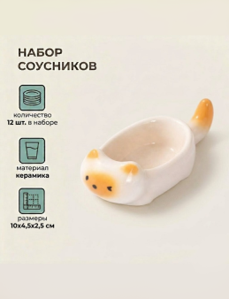 Набор керамических соусников 12шт. "Оранжевый котик", белый (10х4,5х2,5 см)