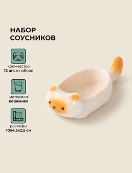 Набор керамических соусников 12шт. "Оранжевый котик", белый (10х4,5х2,5 см)