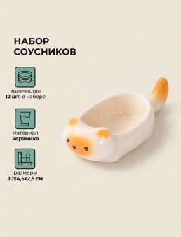 Набор керамических соусников 12шт. "Оранжевый котик", белый (10х4,5х2,5 см)