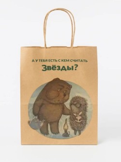 Пакет подарочный «Ёжик в тумане. У тебя есть», крафт (24*14*30)