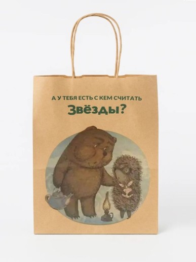 Пакет подарочный «Ёжик в тумане. У тебя есть», крафт (24*14*30)