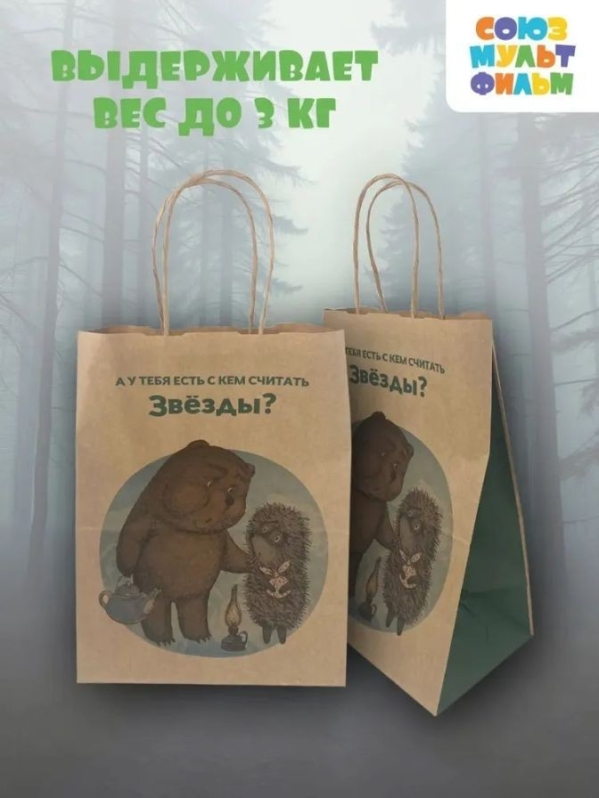 Пакет подарочный "Ежик в тумане. У тебя есть", крафт (24*14*30)