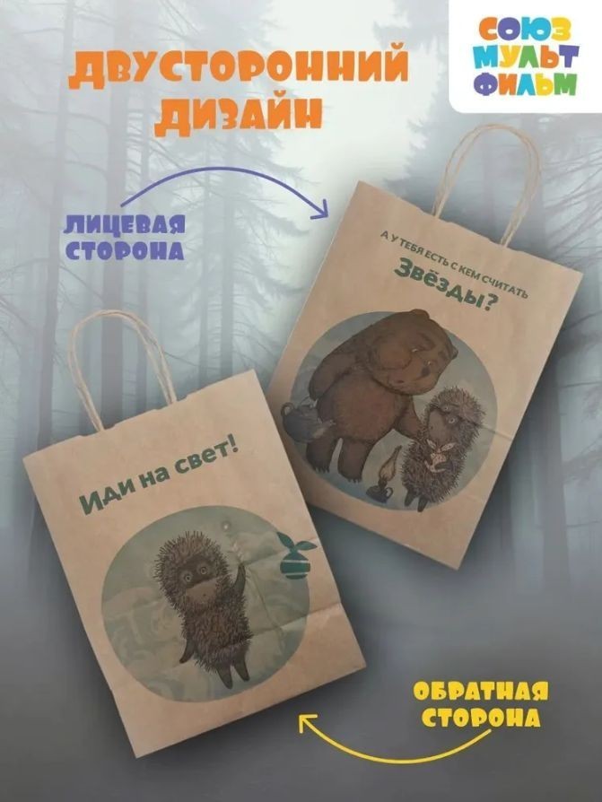 Пакет подарочный "Ежик в тумане. У тебя есть", крафт (24*14*30)
