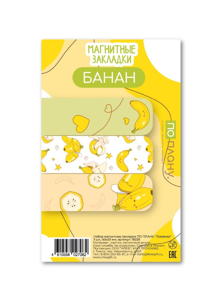 Набор магнитных закладок ПО ПЛАНУ. "Бананы", 3 шт., 60х20 мм