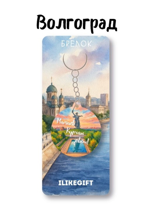 Брелок ECO из дерева iLikeGift &quot;Мамаев Курган зовёт!&quot; 