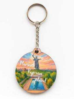 Брелок ЭКО из дерева iLikeGift "Город Волгоград. Мамаев Курган зовет!"