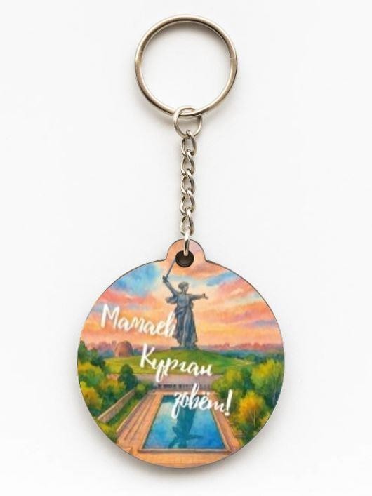 Брелок ЭКО из дерева iLikeGift "Город Волгоград. Мамаев Курган зовет!"