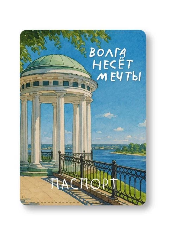 Обложка для паспорта &quot;Волга несёт мечты&quot;, плотность 600 мкм 