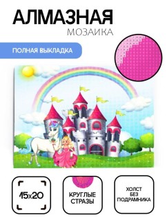 Алмазная мозаика без подрамника &quot;Сказочный замок&quot;, 15х20 см