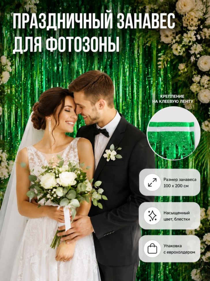 Праздничный занавес, дождик для фотозоны "Блестящий дождь", зеленый (100*200 см)
