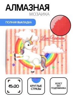 Алмазная мозаика без подрамника &quot;Единорог с радугой 2&quot;, 15х20 см