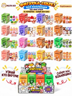 Комплект фигурок-секрет MilotaBox, 16шт., белый шоу-бокс, микс