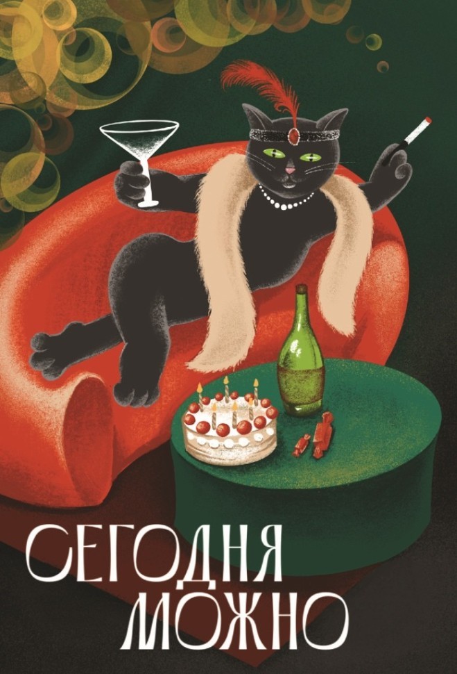 Набор открыток 5 шт. "Сегодня можно", 10*15см
