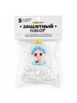 Защитный набор для зарядного устройства iLikeGift «Принцесса», blue (5 предметов)