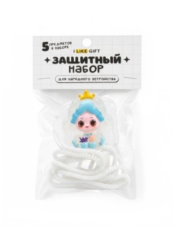 Защитный набор для зарядного устройства iLikeGift "Принцесса", синий (5 предметов)