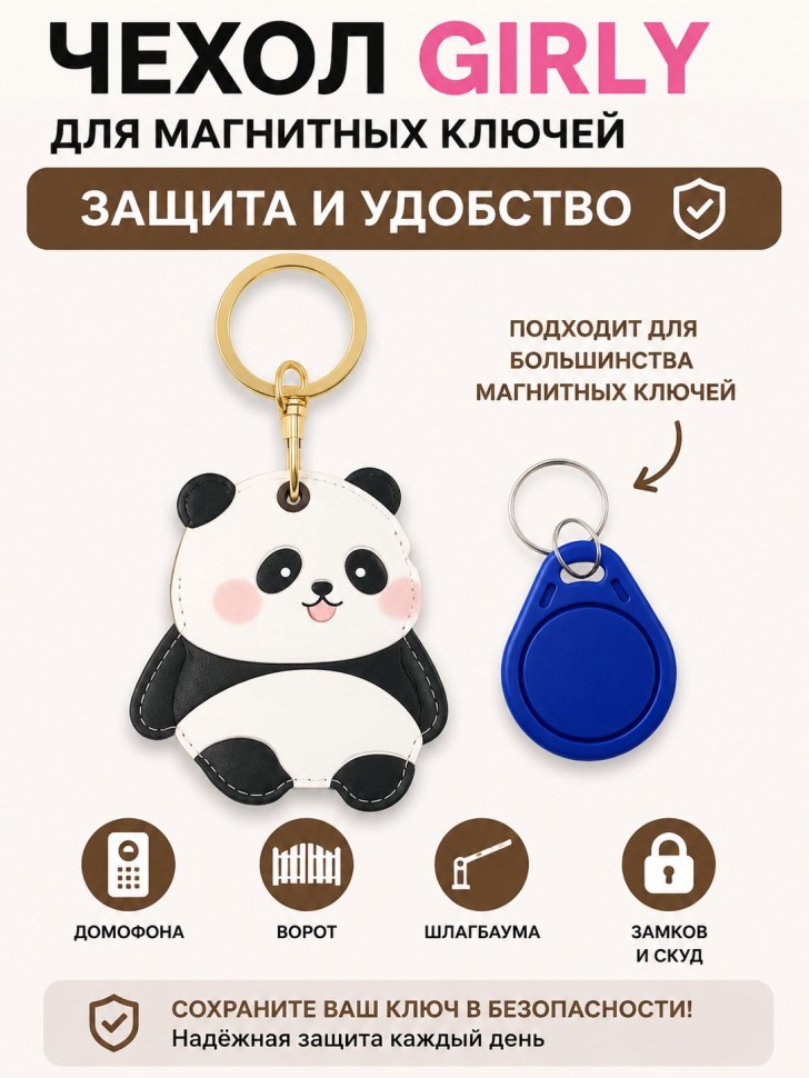 Брелок-чехол для магнитных ключей GIRLY "Панда"