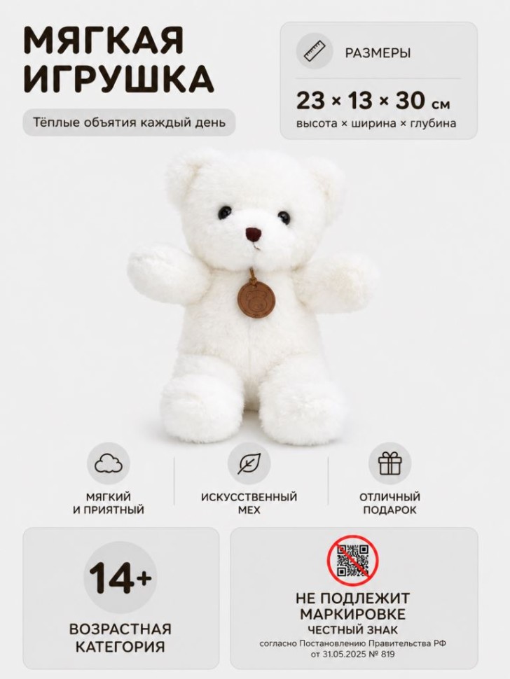 Мягкая игрушка "Мишка Тедди", белая (30см)