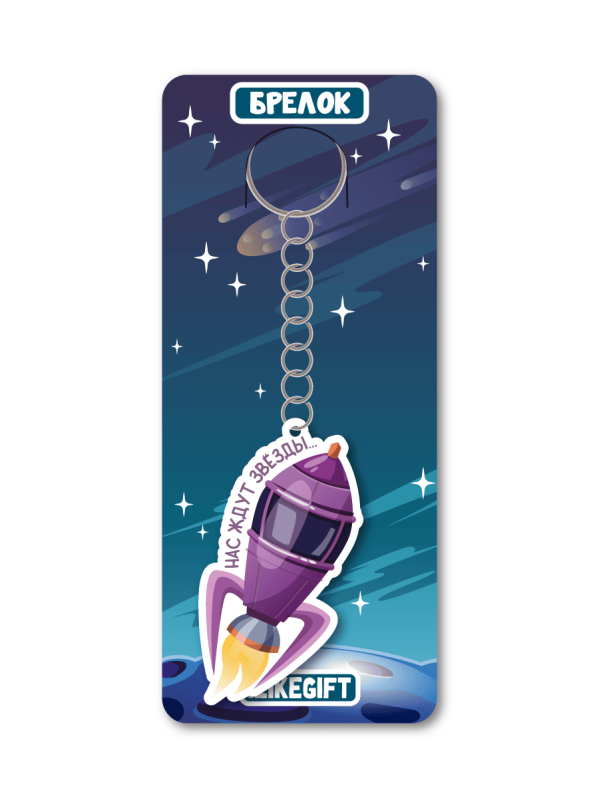 Брелок ЭКО из дерева iLikeGift «Нас ждут звёзды» 