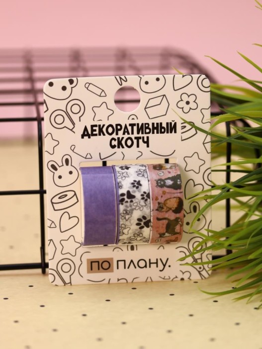 Набор декоративного скотча 3 шт. ПО-ПЛАНУ. "Кошки" (2м*1,5см) 