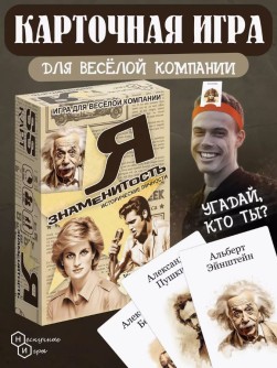 Игра карточная "Я знаменитость. Исторические личности"