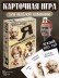 Игра карточная &quot;Я знаменитость. Исторические личности&quot; 